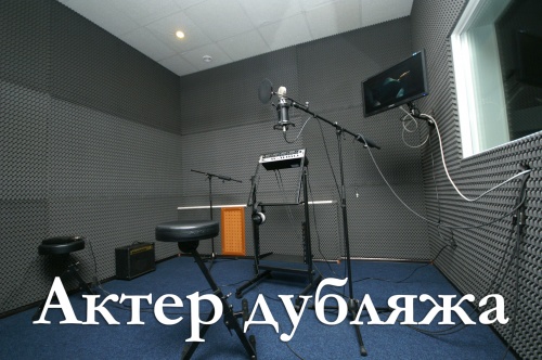 Актер дубляжа